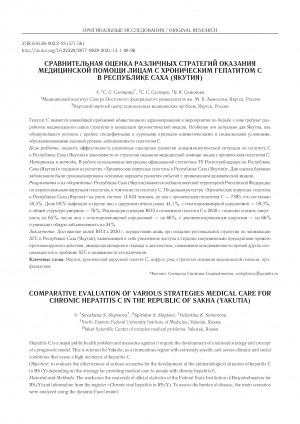 Обложка Электронного документа: Сравнительная оценка различных стратегий оказания медицинской помощи лицам с хроническим гепатитом С в Республике Саха (Якутия) <br>Comparative evaluation of various strategies medical care for chronic hepatitis C in the Republic of Sakha (Yakutia)