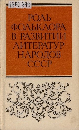 Обложка Электронного документа: Роль фольклора в развитии литератур народов СССР: сборник