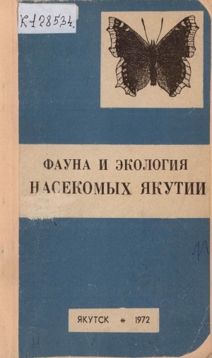 Обложка Электронного документа: Фауна и экология насекомых Якутии