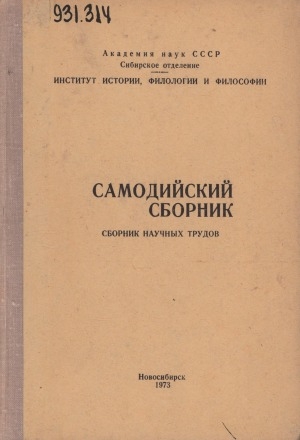Обложка Электронного документа: Самодийский сборник: сборник научных трудов
