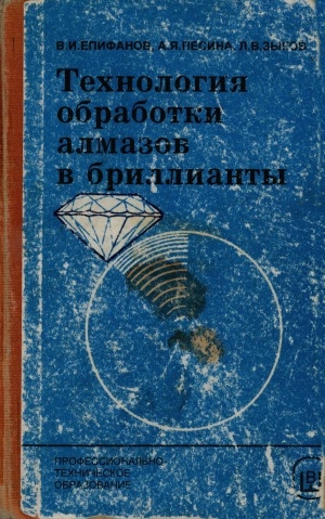 Обложка Электронного документа: Технология обработки алмазов в бриллианты: учебник для средних профессионально-технических училищ