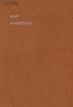 Обложка Электронного документа: Мир животных: рассказы о домашних животных