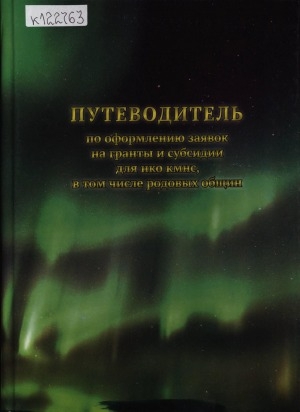 Обложка Электронного документа: Путеводитель по оформлению заявок на гранты и субсидии для НКО кмнс, в том числе родовых общин