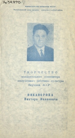Обложка Электронного документа: Творчество самодеятельного композитора заслуженного работника культуры Якутской АССР Никанорова Виктора Ивановича