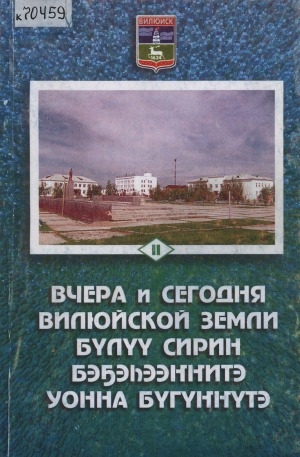 Обложка Электронного документа: Вчера и сегодня Вилюйской земли = Бүлүү сирин бэҕэһээҥҥитэ уонна бүгүҥҥүтэ: в 3 книгах <br/> Кн. 2