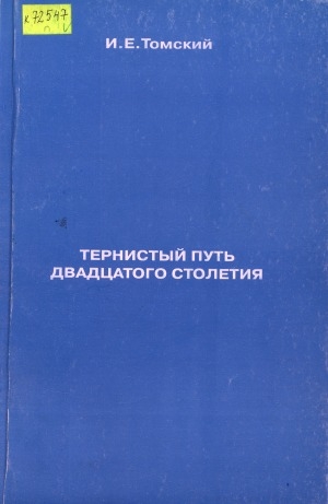 Обложка Электронного документа: Тернистый путь двадцатого столетия