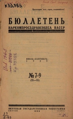 Обложка Электронного документа: Бюллетень наркомпросздрава ЯАССР: журнал