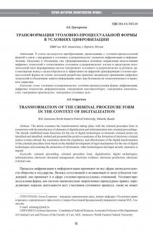 Обложка Электронного документа: Трансформация уголовно-процессуальной формы в условиях цифровизации <br>Transformation of the criminal procedure form in the context of digitalization