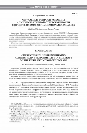 Обложка Электронного документа: Актуальные вопросы усиления административной ответственности в проекте пятого антимонопольного пакета <br>Current issues of strengthening administrative responsibility in the draft of the fifth antimonopoly package