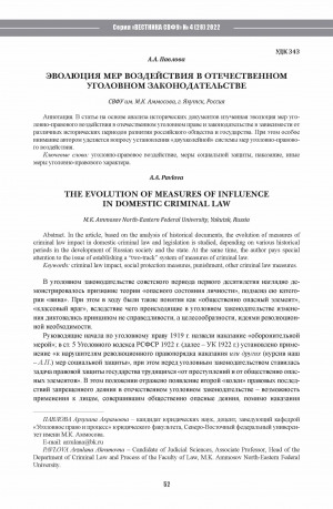 Обложка Электронного документа: Эволюция мер воздействия в отечественном уголовном законодательстве <br>The evolution of measures of influence in domestic criminal law