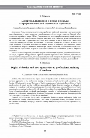 Обложка Электронного документа: Цифровая дидактика и новые подходы к профессиональной подготовке педагогов <br>Digital didactics and new approaches to professional training of teachers