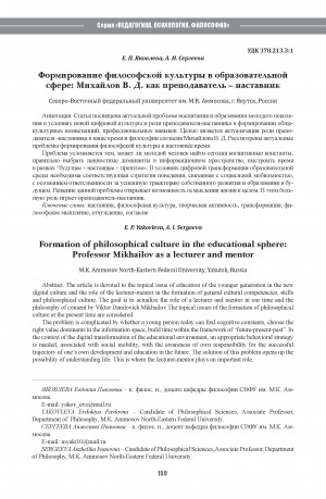 Обложка Электронного документа: Формирование философской культуры в образовательной сфере: Михайлов В. Д. как преподаватель - наставник <br>Formation of philosophical culture in the educational sphere: Professor Mikhailov as a lecturer and mentor