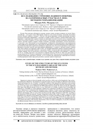 Обложка Электронного документа: Исследование строения ледяного покрова на затороопасных участках р. Лена методом георадиолокации <br>Study of the structure of the ice cover in the ice-hazardous areas of the Lena river by gpr method