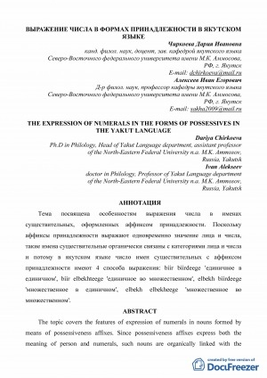 Обложка Электронного документа: Выражение числа в формах принадлежности в якутском языке <br>The expression of numerals in the forms of possessives in the yakut language