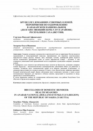 Обложка Электронного документа: Бруцеллез домашних северных оленей: мероприятия по оздоровлению в Анабарском национальном (долгано-эвенкийском) улусе (районе) Республики Саха (Якутия) <br>Brucellosis of domestic reindeer: health measures in Anabar national (dolgano-evenki) ulus (region) of the Republic of Sakha (Yakutia)
