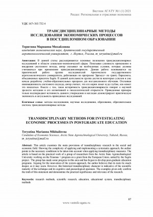 Обложка Электронного документа: Трансдисциплинарные методы исследования экономических процессов в постдипломном образовании <br>Transdisciplinary methods for investigating economic processes in postgraduate education