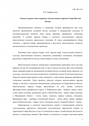Обложка Электронного документа: Этнокультурные связи коренных малочисленных народов Северо-Востока России <br>Ethnocultural ties of the indigenous small people of the North East of Russia