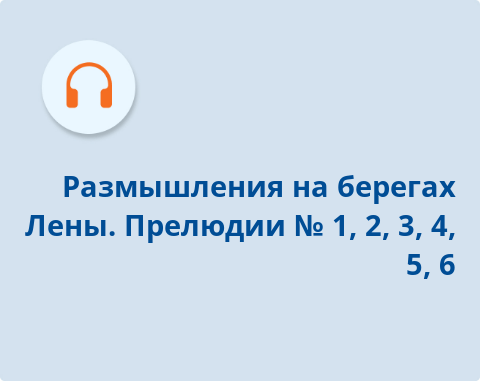 Обложка Электронного документа: Размышления на берегах Лены : из цикла фортепианной музыки <br /> Прелюдии N 1, 2, 3, 4, 5, 6
