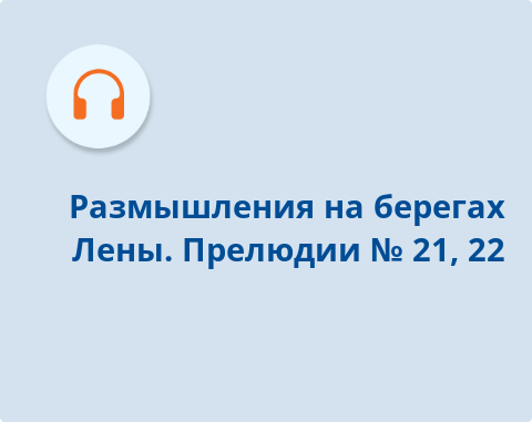 Обложка Электронного документа: Размышления на берегах Лены : из цикла фортепианной музыки <br />Прелюдии N 21, 22