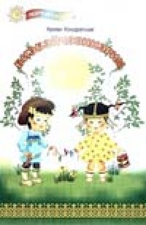 Обложка Электронного документа: Биэбэйчээннэрим: хоһооннор