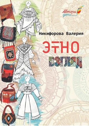 Обложка Электронного документа: ЭтноВзгляд: коллекции одежды и сумок