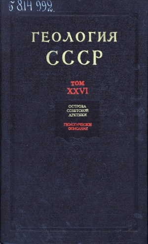 Обложка Электронного документа: Геология СССР <br/> Т. 26. Острова Советской Арктики: геологическое описание