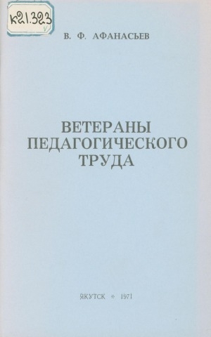 Обложка Электронного документа: Ветераны педагогического труда <br/> Вып. 3