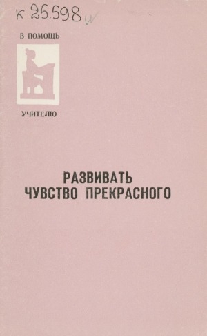 Обложка Электронного документа: Развивать чувство прекрасного: сборник