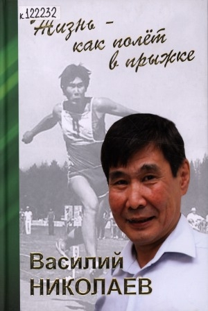Обложка Электронного документа: Жизнь - как полёт в прыжке
