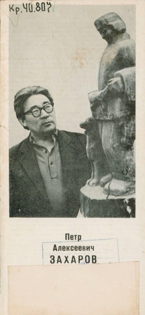 Обложка Электронного документа: Петр Алексеевич Захаров