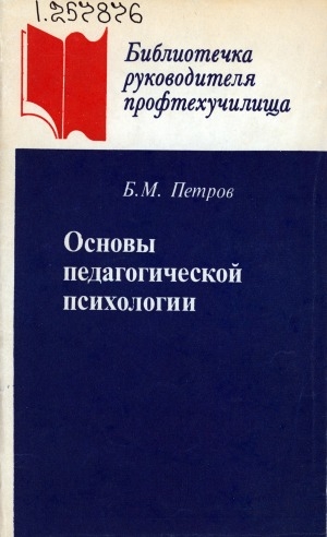 Обложка Электронного документа: Основы педагогической психологии