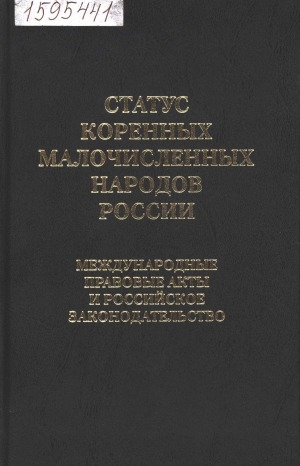 Обложка Электронного документа: Статус коренных малочисленных народов России <br/> Кн. 4