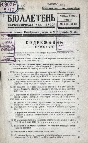 Обложка Электронного документа: Бюллетень наркомпросздрава ЯАССР: журнал