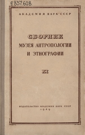 Обложка Электронного документа: Сборник музея антропологии и этнографии <br/> Т. 11