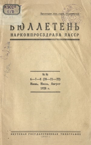 Обложка Электронного документа: Бюллетень наркомпросздрава ЯАССР: [журнал