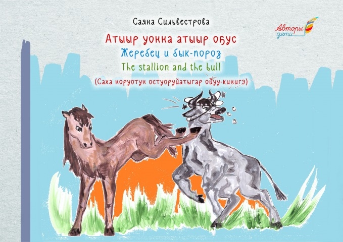 Обложка Электронного документа: Атыыр уонна атыыр оҕус = Жеребец и Бык-пороз: (саха норуотун остуоруйатыгар ойуу-кинигэ)