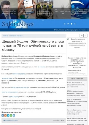 Обложка Электронного документа: Щедрый бюджет Оймяконского улуса потратит 70 млн рублей на объекты к Ысыаху