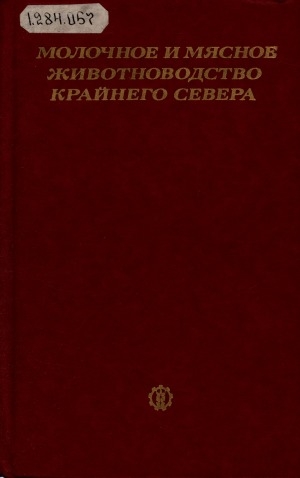 Обложка Электронного документа: Молочное и мясное животноводство Крайнего Севера: сборник научных трудов