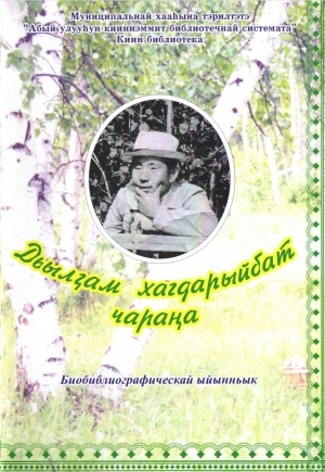 Обложка Электронного документа: Дьылҕам хагдарыйбат чараҥа: биоблиографическай ыйынньык