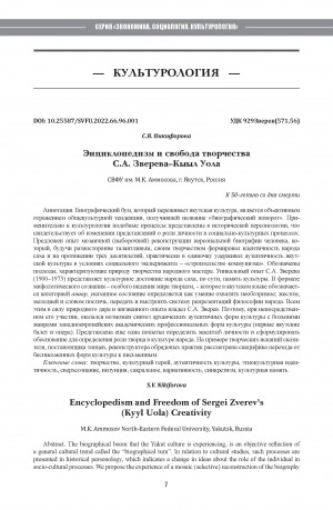 Обложка Электронного документа: Энциклопедизм и свобода творчества С. А. Зверева–Кыыл Уола <br>Encyclopedism and Freedom of Sergei Zverev’s (Kyyl Uola) Creativity