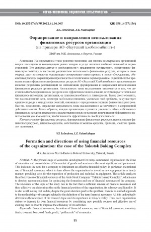 Обложка Электронного документа: Формирование и направления использования финансовых ресурсов организации (на примере АО "Якутский хлебокомбинат") <br>Formation and directions of using financial resources of the organization: the case of the Yakutsk Baking Complex
