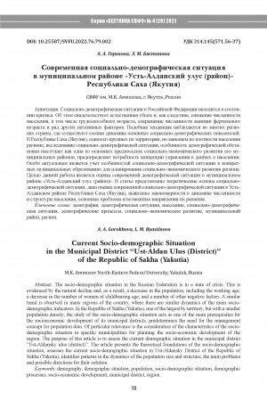 Обложка Электронного документа: Современная социально-демографическая ситуация в муниципальном районе "Усть-Алданский улус (район)" Республики Саха (Якутия) <br>Current Socio-demographic Situation in the Municipal District “Ust-Aldan Ulus (District)” of the Republic of Sakha (Yakutia)