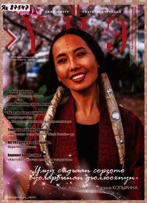 Обложка Электронного документа: Үйэ: саха омугу үйэтитэр сурунаал