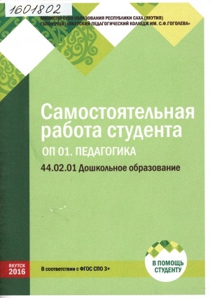 Обложка Электронного документа: Самостоятельная работа студента: ОП 01. Педагогика. 44.02.01 Дошкольное образование: очная форма: методическое пособие