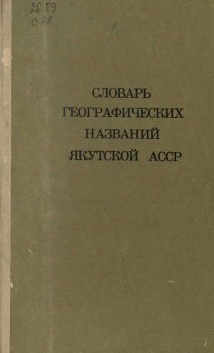 Обложка Электронного документа: Словарь географических названий Якутской АССР