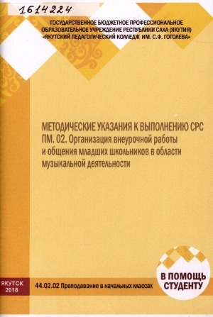Обложка Электронного документа: Методические указания к выполнению СРС: ПМ. 02. Организация внеурочной работы и общения младших школьников в области музыкальной деятельности. Специальность: 420202 "Преподавание в начальных классах"