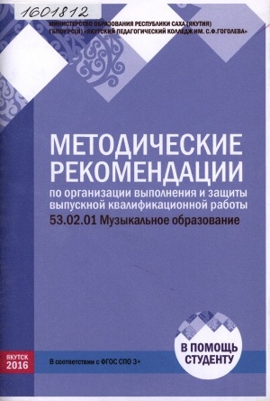 Обложка Электронного документа: Методические рекомендации по организации выполнения и защиты выпускной квалификационной работы: 53.02.01 Музыкальное образование