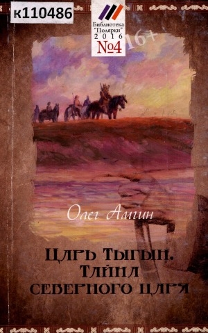 Обложка Электронного документа: Царь Тыгын. Тайна северного царя