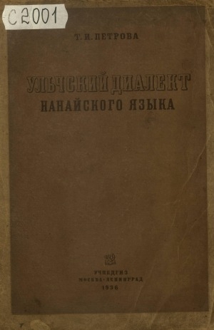 Обложка Электронного документа: Ульчский диалект нанайского языка
