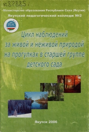 Обложка Электронного документа: Цикл наблюдений за живой и неживой природой на прогулке в старшей группе детского сада